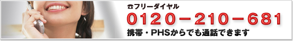 フリーダイヤル　０１２０－２１０－６８１　携帯・PHSからでも通話できます