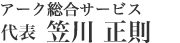 アーク総合サービス　代表　笠川 正則