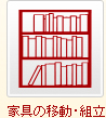 家具の移動・組立